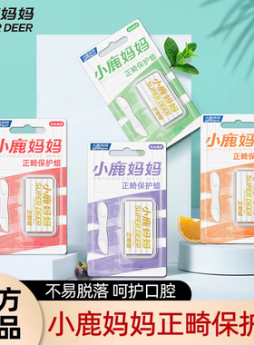 小鹿妈妈正畸保护蜡牙套蜡矫正牙齿牙箍托槽正畸蜡口腔黏膜蜡 6盒
