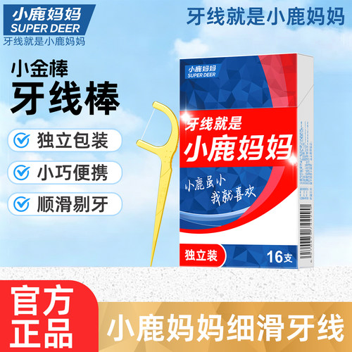 小鹿妈妈牙线棒独立包装旺虎小金棒细滑牙线便携超细剔牙签家庭装