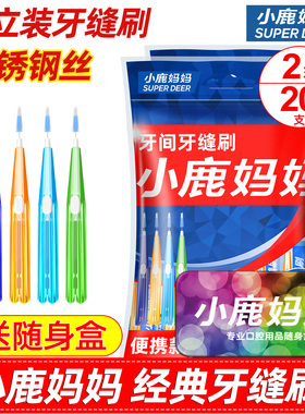 小鹿妈妈进口不锈钢丝牙缝刷牙间刷矫正畸牙刷套齿间隙刷20支包邮