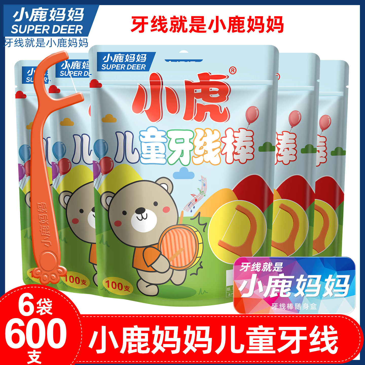 小鹿妈妈儿童牙线棒超细一次性牙签宝宝专用婴幼儿家庭装 600支