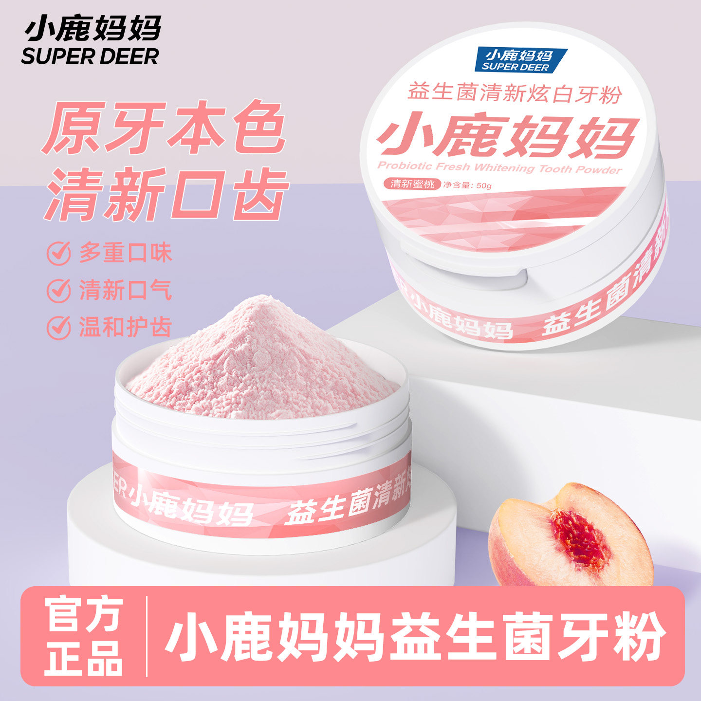 小鹿妈妈牙粉蜜桃味益生菌牙粉去洗白快速黄牙洁牙石牙渍牙垢