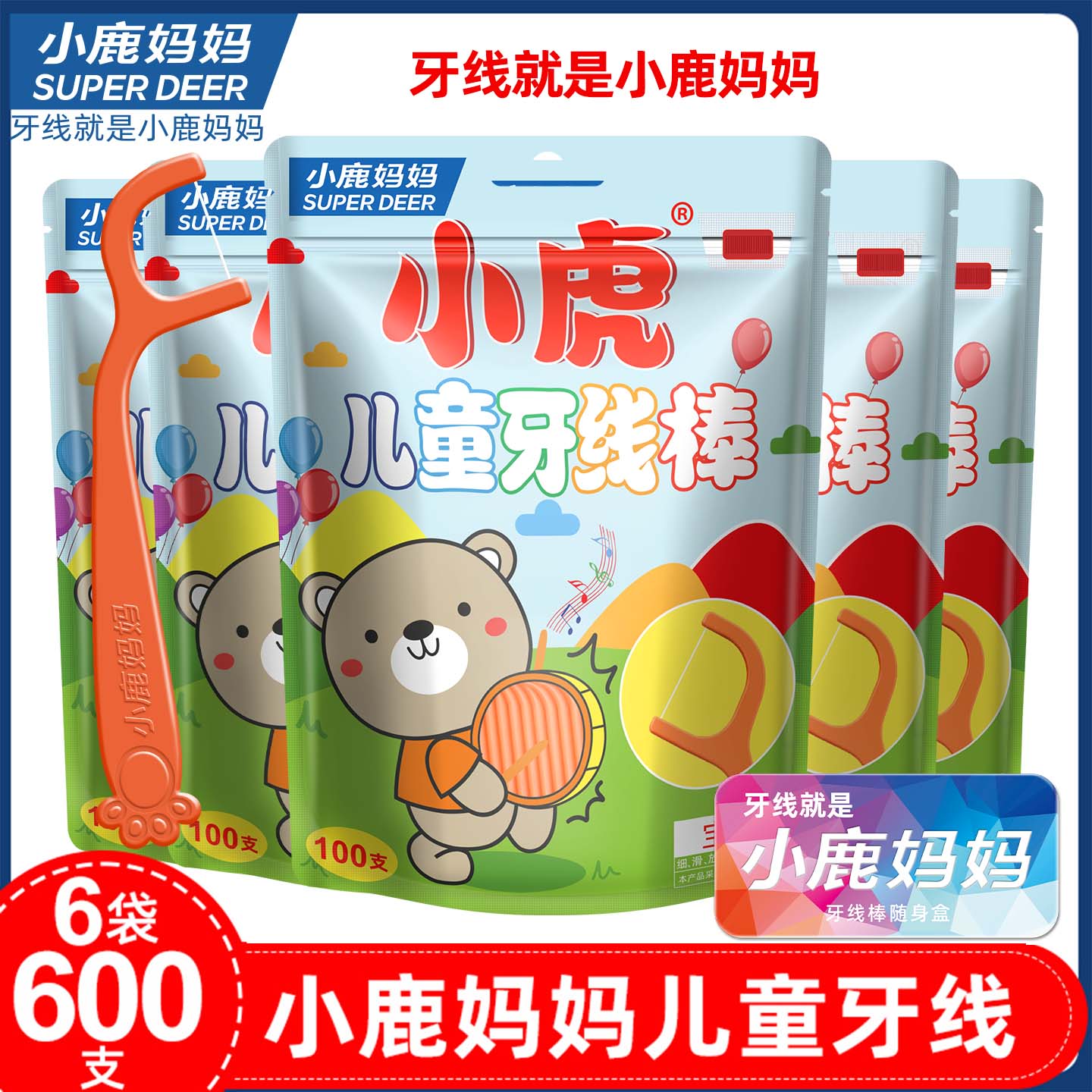 小鹿妈妈儿童牙线棒超细一次性牙签宝宝专用婴幼儿家庭装 600支