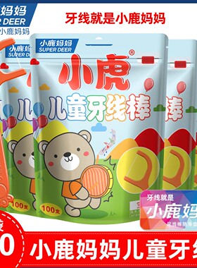 小鹿妈妈儿童牙线棒超细一次性牙签宝宝专用婴幼儿家庭装 600支