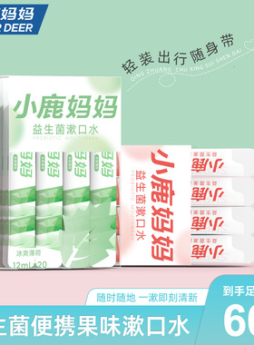 小鹿妈妈条装漱口水益生菌便携清新口气口臭一次性家庭装男生女生