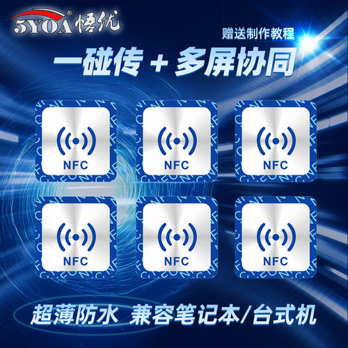 NFC贴纸一碰传多屏协同碰碰贴片标签捷径自动化芯片音乐音响 - 封面