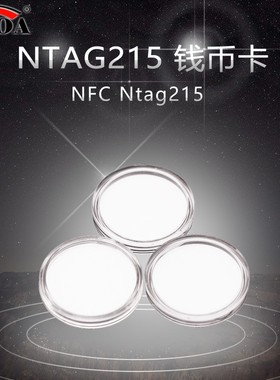NTAG215钱币卡NFC手机Tagmo可用于自制switch动物之森Amiibo游戏