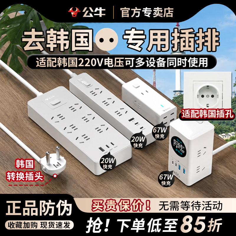 公牛韩国专用插排插座韩国转换插头留学旅行用韩国济州岛排插线板