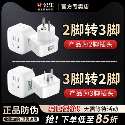 公牛插座三脚转二脚3极变2两孔三角插变二项眼圆头电源插头转换器