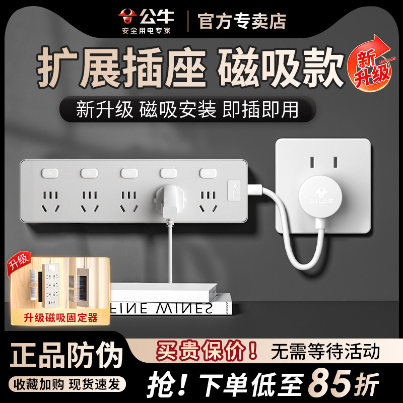公牛扩展插座拓展式插排磁吸插座多功能家用扩展式磁吸插线板短线