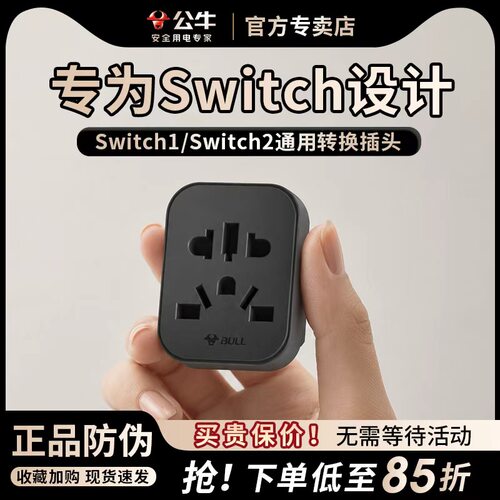 公牛英标转换插头switch转换器