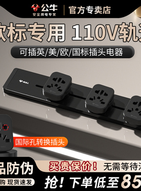 公牛欧标轨道插座导轨插排插电力欧洲专用欧标轨道导轨式插排