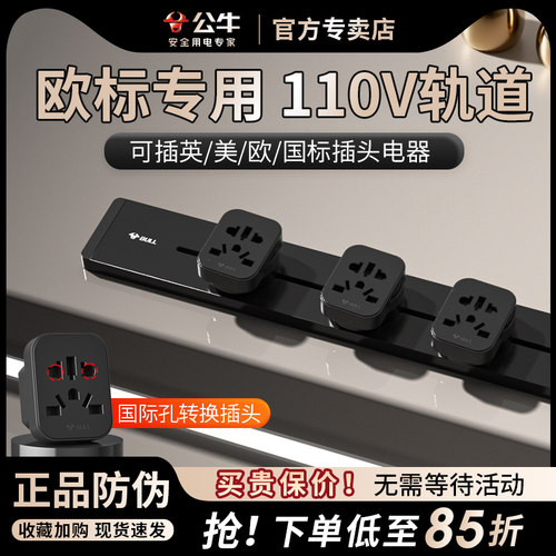 公牛欧标轨道插座导轨插排插电力欧洲专用欧标轨道导轨式插排