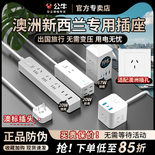 公牛澳洲转换插座澳标排插