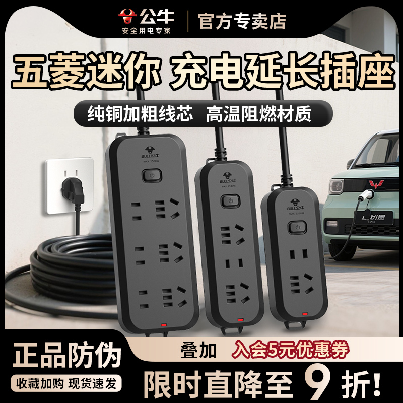公牛五菱mini新能源糯玉米电动汽车充电线延长线插线板插座拖线板