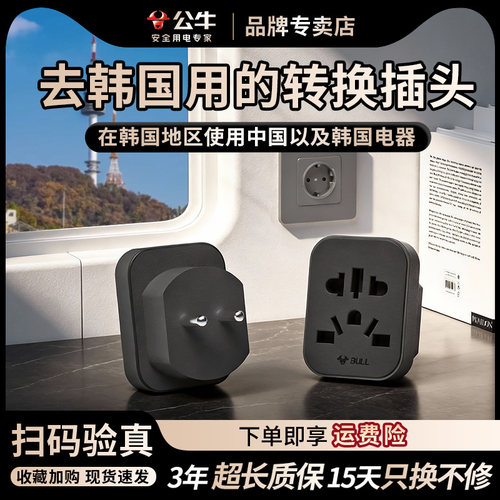 公牛韩国转换插头韩国专用插座韩国用插线板插排插座留学旅行专用