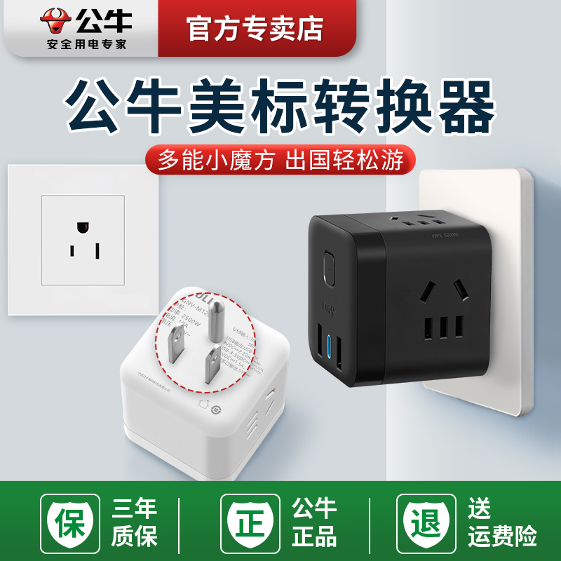 公牛美标转换插座魔方旅行美国加拿大中国台湾转换器插头usb魔方