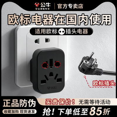 公牛欧标电器转换器插头国内用欧转中圆孔国标欧版欧标德标转换头