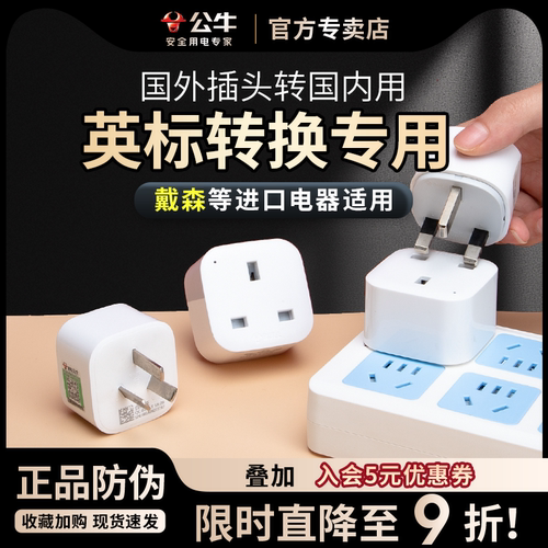 公牛港版英国吹风机转换插头