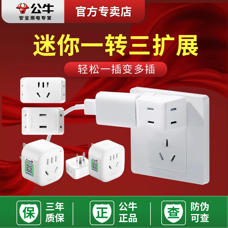 公牛迷你一转三两脚扩展无线插座