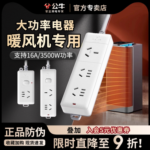 公牛家用取暖暖风机大功率接线板