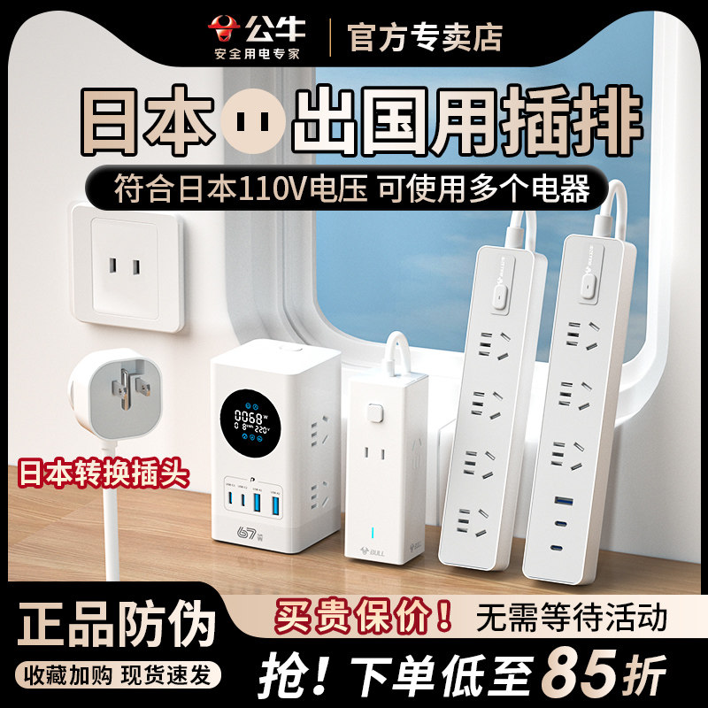 公牛日本转换插头日本插排插座日标接线板旅行用充电源器日标插座