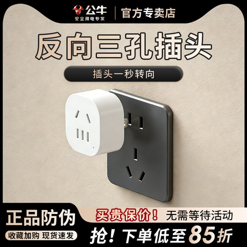 公牛反向三脚转换器插头两插转2孔转3脚转向器向上拓展倒三角插座 - 封面