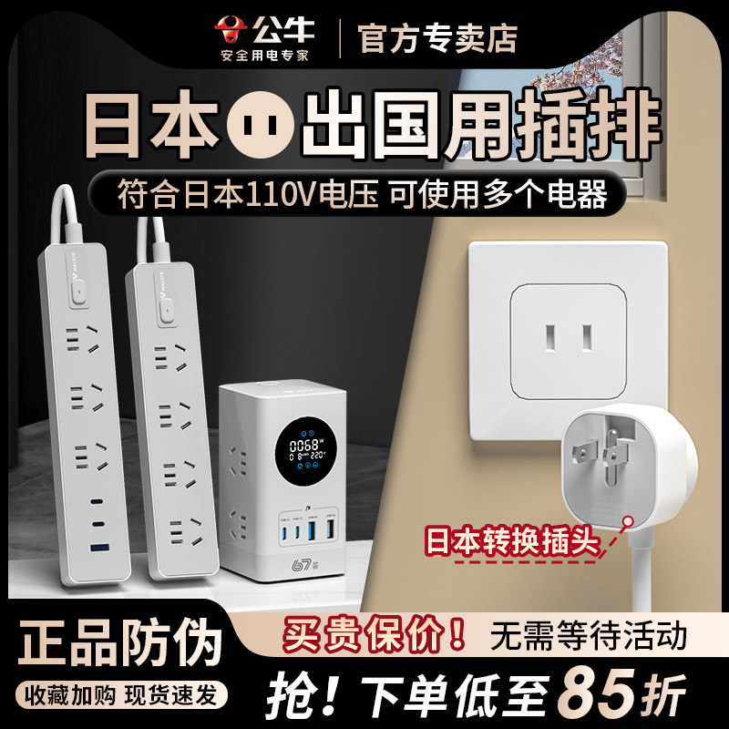 公牛日标转换插头日本插排插座日本接线板旅行用充电源器日标插座