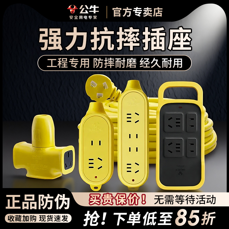 公牛防摔防爆防水无线工地插座