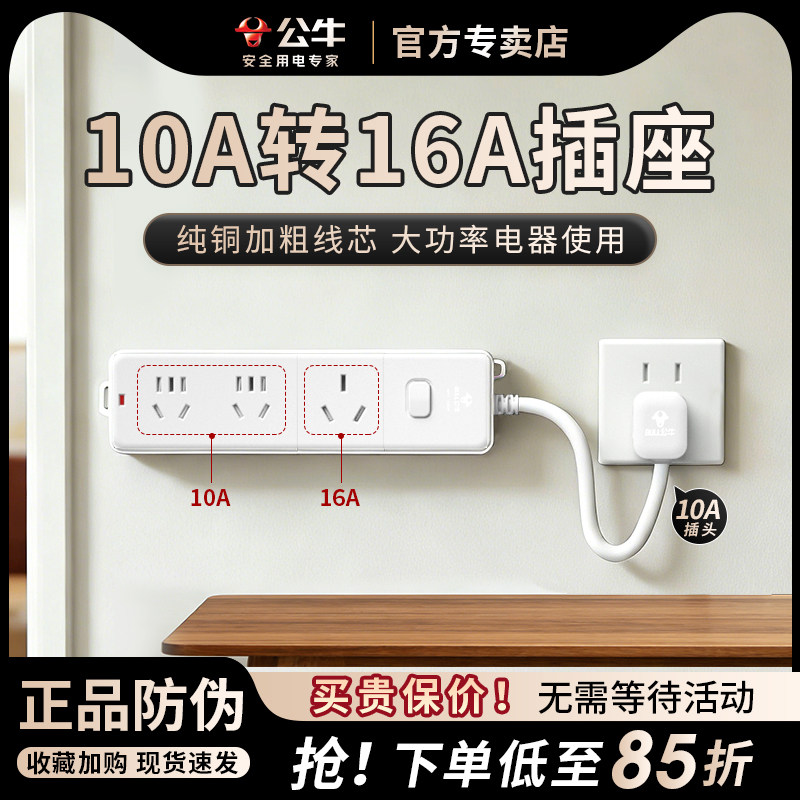 公牛10A转16A插座4000W插排插座3500W电磁炉空调热水器专用插线板