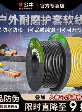 公牛电源线铜芯护套防冻电线软线软电缆三心户外rvv 0.75/1/1.5平
