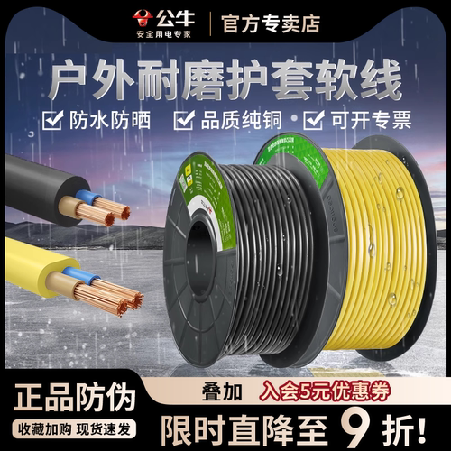 公牛纯铜芯户外黄黑护套软线RVV