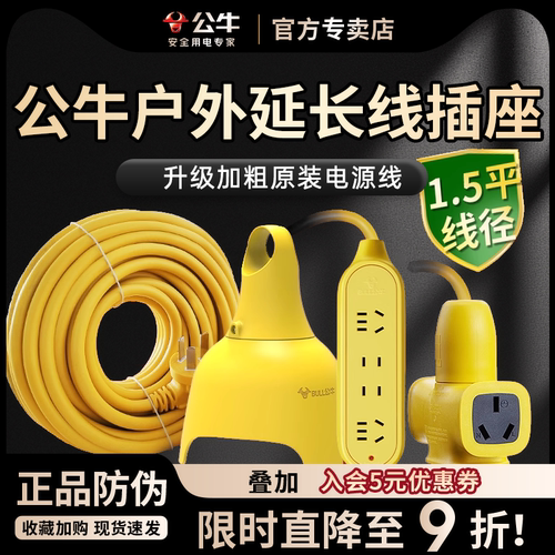 公牛防雨淋插排室外充电延长线