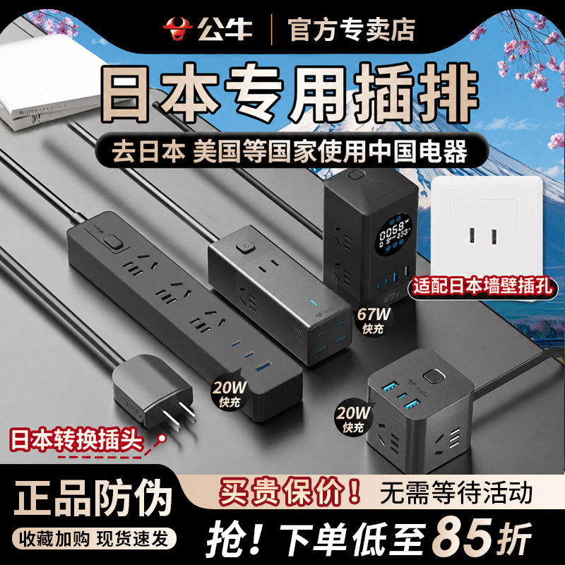 公牛日本插排插座日本转换插头日标接线板旅行用充电源器日标插座