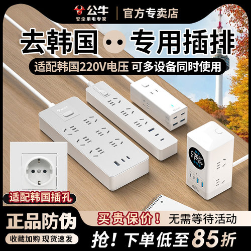 韩国专用插排留学旅行用电无忧