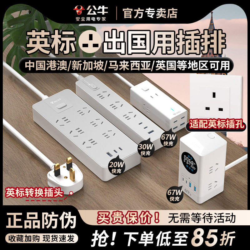 公牛英标插排英式转换插头留学旅行用中国香港英国新加坡马来西亚图片