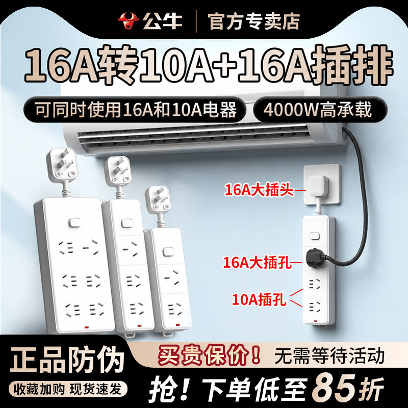 公牛16A转10A插座16安空调热水器专用4000W排插板大功率转换插头