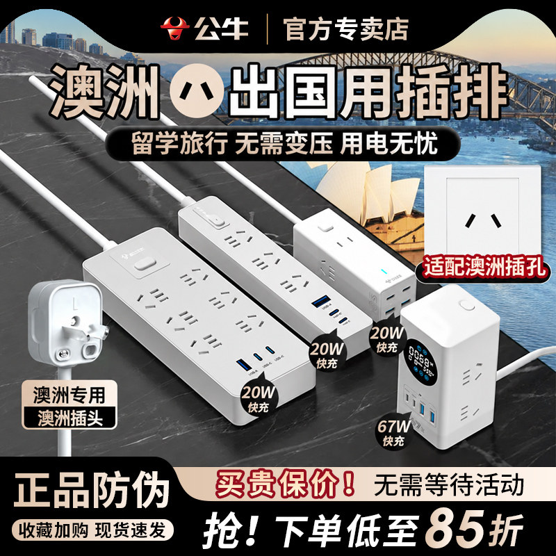 公牛澳洲转换插头插排插座转换器接线板澳大利亚新西兰斐济阿根廷