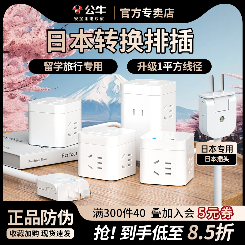 公牛出国旅行留学日标转换排插