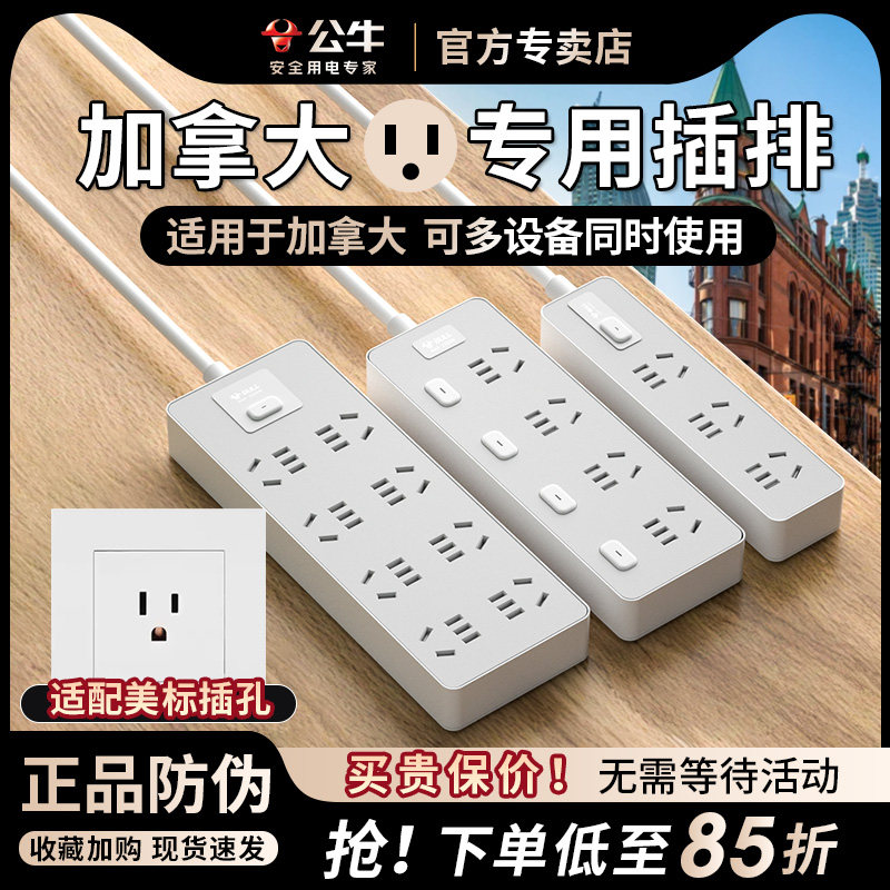 公牛加拿大转换插头插座接线板加拿大充电用的旅行插线板插排插板