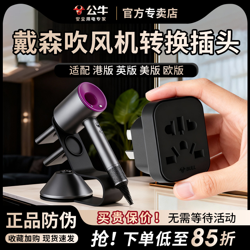 公牛戴森吹风机转换器插头美英欧版内地Dyson中国香港港版转接头