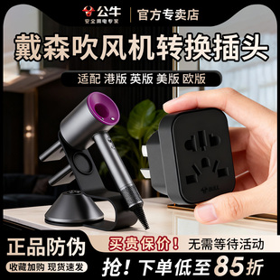 公牛戴森吹风机转换器插头美英欧版内地Dyson中国香港港版转接头