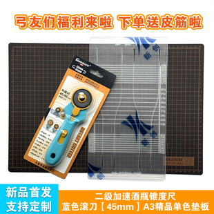 弹弓皮筋裁切三件套送皮筋酒瓶锥度尺滚刀A3垫板一站式采购服务