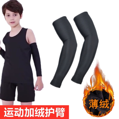 秋冬加薄绒保暧护臂运动防寒防护跑步健身护手肘腕套儿童篮球装备