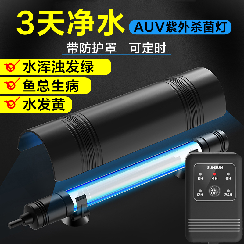 森森鱼缸杀菌灯uv灯紫外线过滤消毒灯潜水灭菌灯内置防水鱼池除藻