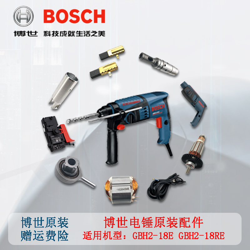 博世原装电锤GBH2-18RE18E摇摆轴承转子定子碳刷活塞开关博士配件