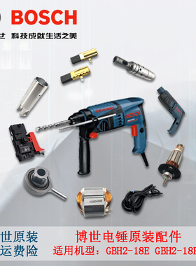 博世原装电锤GBH2-18RE18E摇摆轴承转子定子碳刷活塞开关博士配件