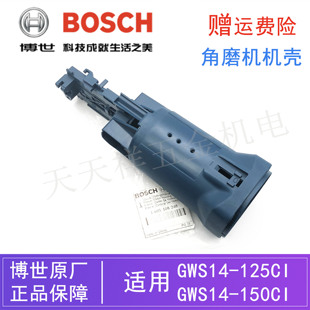 原装博世角磨机定子机壳GWS14-150CI/125CI/10-125磨光机外壳后壳