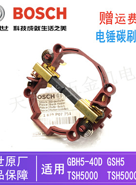 原装博世电镐碳刷连支架TSH5000Plus/GSH500/GBH5-40D电锤/电刷架