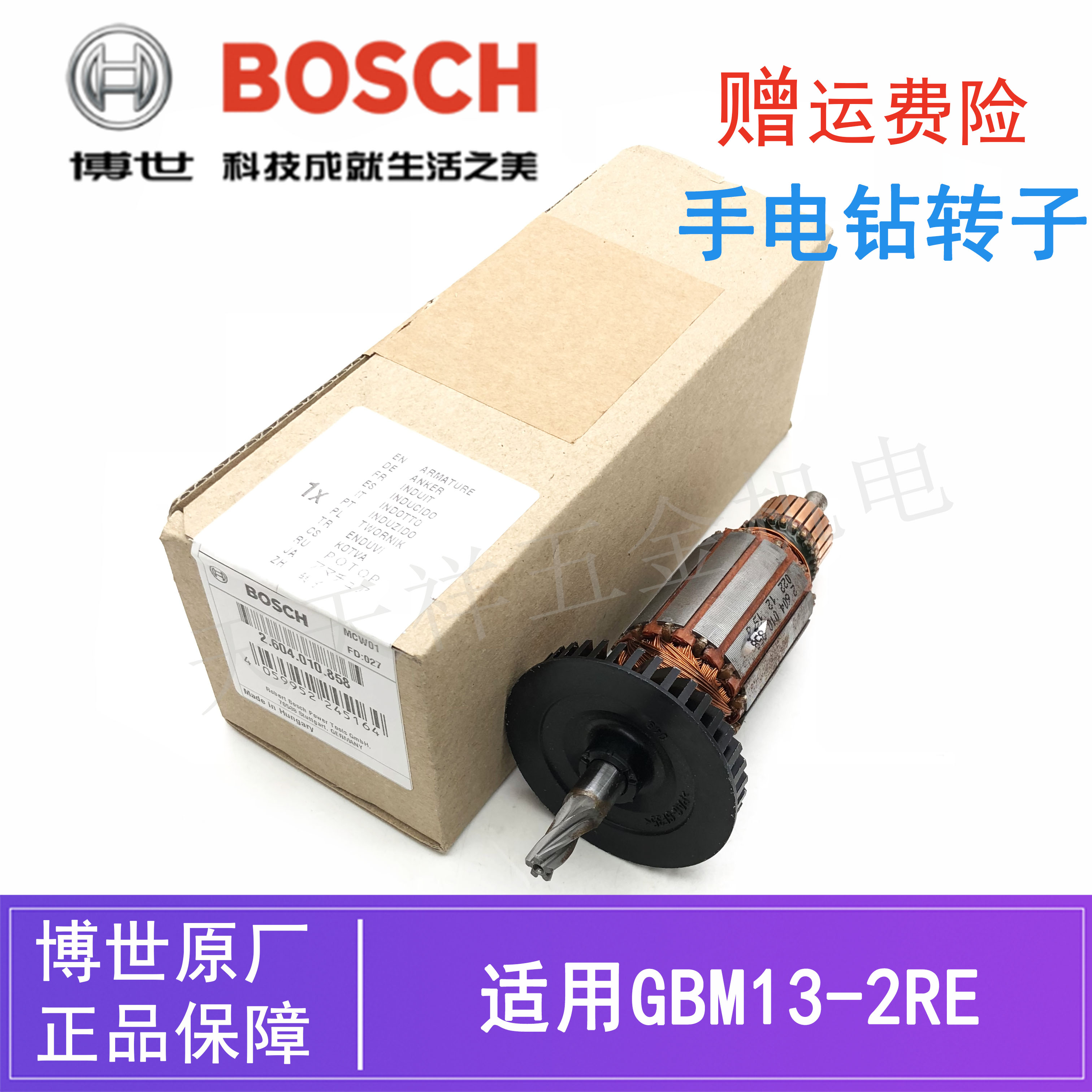 原装博世电动工具手电钻转子GBM13-2RE博士冲击钻手枪钻电机/配件