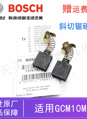 原装博世电动工具10寸斜切锯碳刷GCM10MX介铝机/切割锯博士电刷组